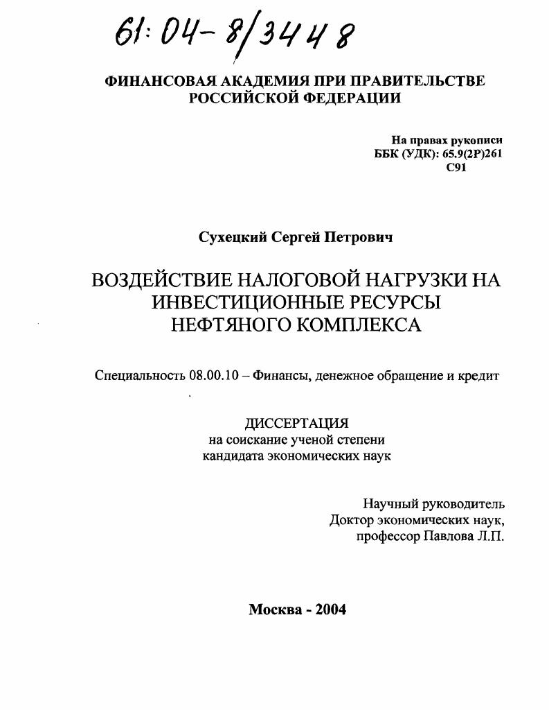 скачать диссертацию Воздействие налоговой нагрузки на инвестиционные ресурсы нефтяного комплекса Воздействие налоговой нагрузки на инвестиционные ресурсы нефтяного комплекса