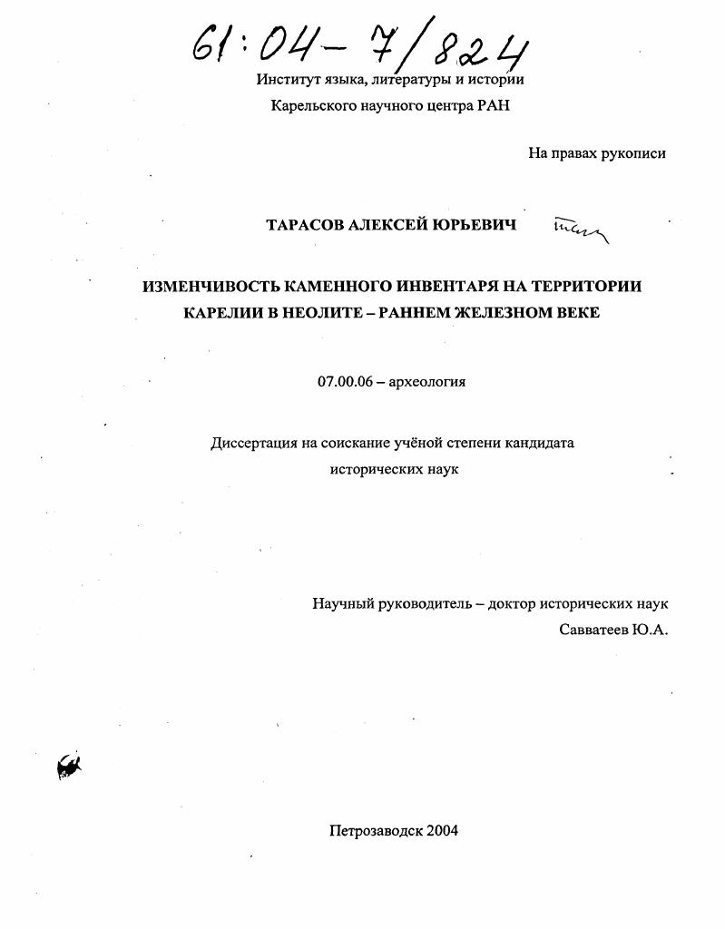 Изменчивость каменного инвентаря на территории Карелии в неолите - раннем железном веке
