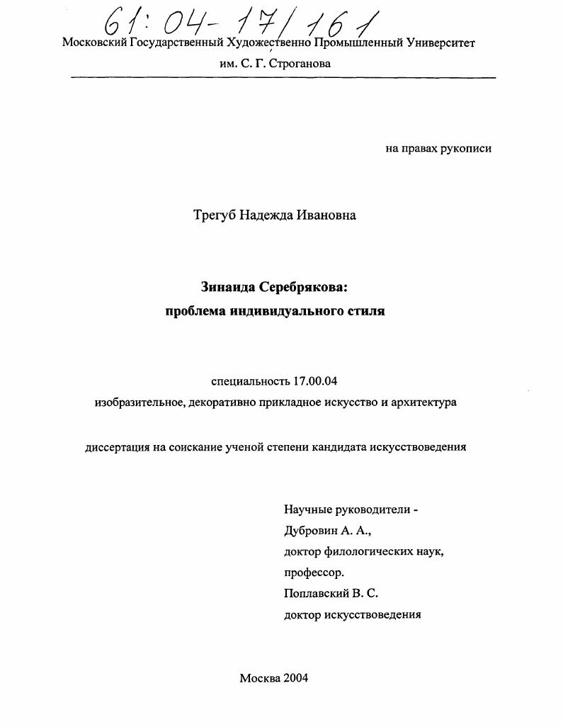 Зинаида Серебрякова : Проблема индивидуального стиля