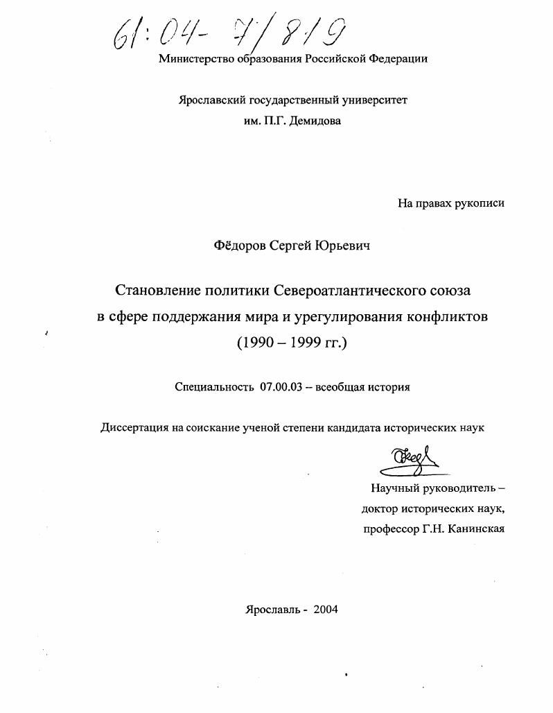 Становление политики Североатлантического союза в сфере поддержания мира и урегулирования конфликтов : 1990-1999 гг.