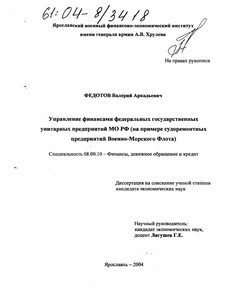 Управление финансами федеральных государственных унитарных предприятий МО РФ : На примере судоремонтных предприятий Военно-Морского Флота