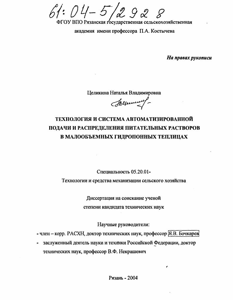 Технология и система автоматизированной подачи и распределения питательных растворов в малообъемных гидропонных теплицах
