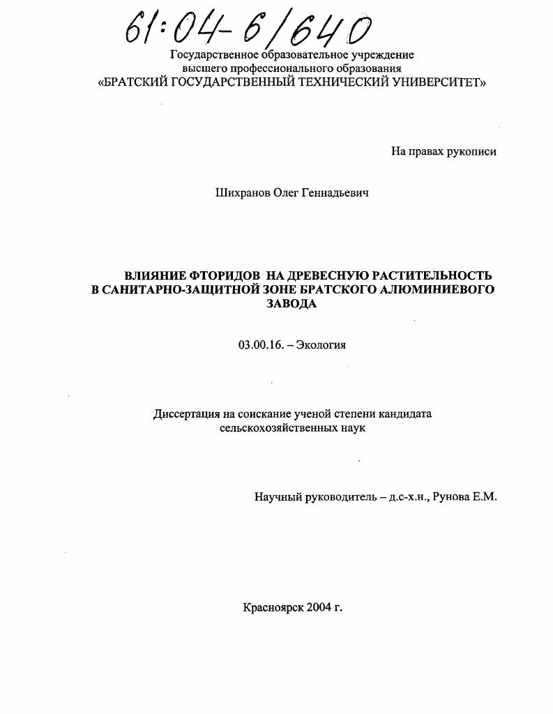 Влияние фторидов на древесную растительность в санитарно-защитной зоне Братского алюминиевого завода