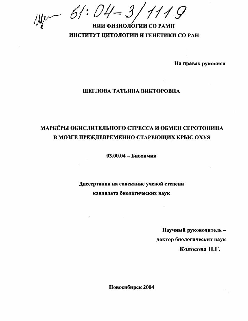 скачать диссертацию Маркёры окислительного стресса и обмен серотонина в мозге преждевременно стареющих крыс OXYS Маркёры окислительного стресса и обмен серотонина в мозге преждевременно стареющих крыс OXYS