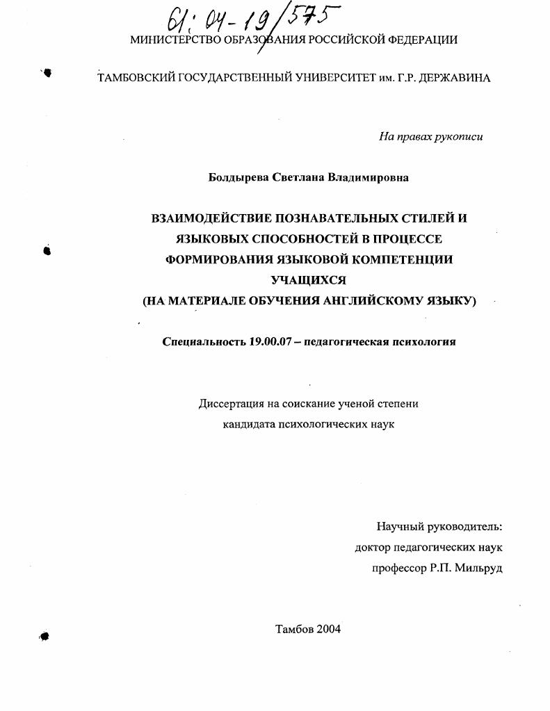 Взаимодействие познавательных стилей и языковых способностей в процессе формирования языковой компетенции учащихся : На материале обучения английскому языку