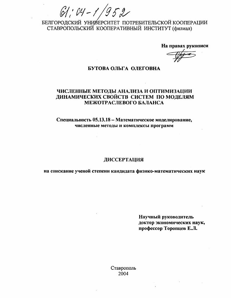 Численные методы анализа и оптимизации динамических свойств систем по моделям межотраслевого баланса