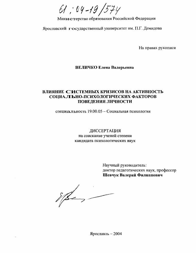 Влияние системных кризисов на активность социально-психологических факторов поведения личности