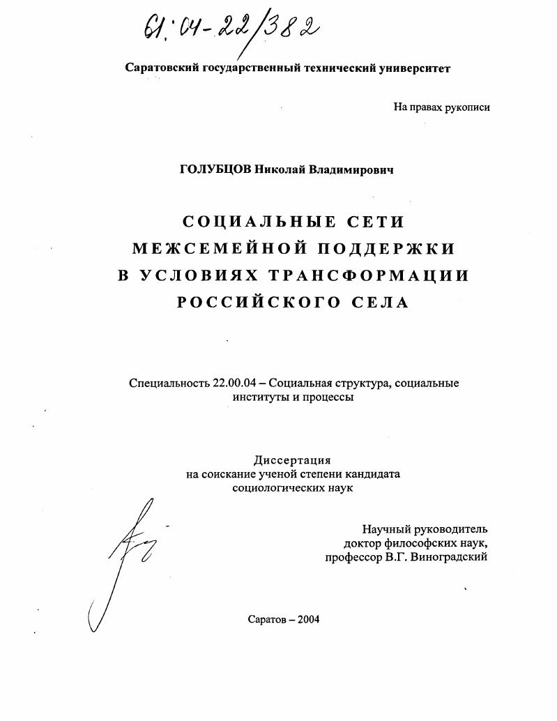скачать диссертацию Социальные сети межсемейной поддержки в условиях трансформации российского села Социальные сети межсемейной поддержки в условиях трансформации российского села