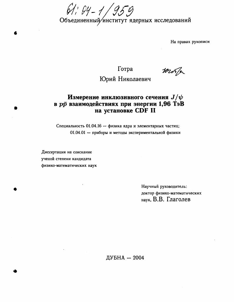 Измерение инклюзивного сечения S|_f при энергии 1,96 ТэВ на установке CDF II
