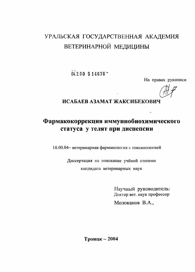 Фармакокоррекция иммуннобиохимического статуса у телят при диспепсии