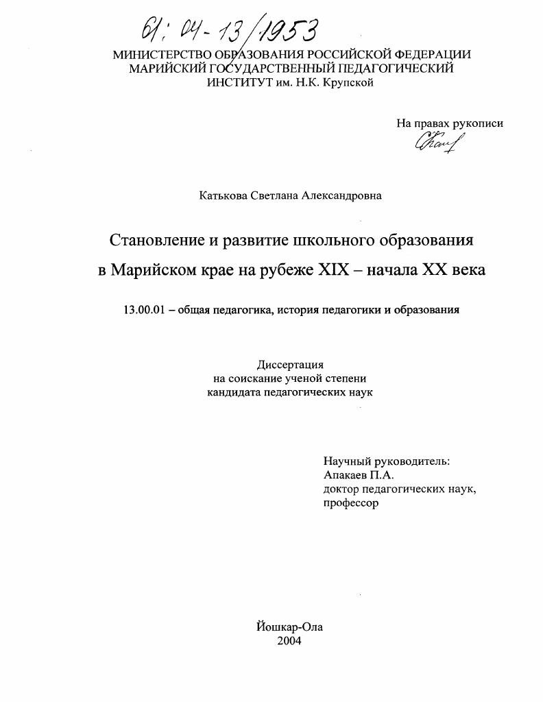 скачать диссертацию Становление и развитие школьного образования в Марийском крае на рубеже XIX-начала XX века Становление и развитие школьного образования в Марийском крае на рубеже XIX-начала XX века