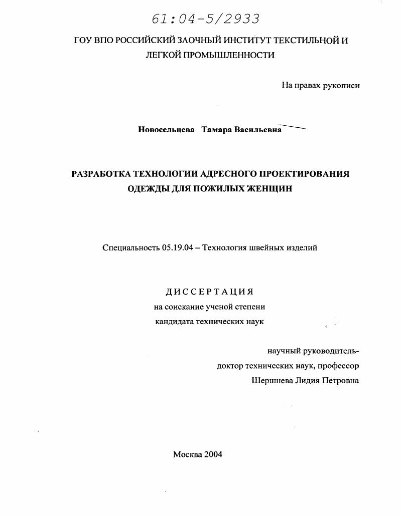 Разработка технологии адресного проектирования одежды для пожилых женщин
