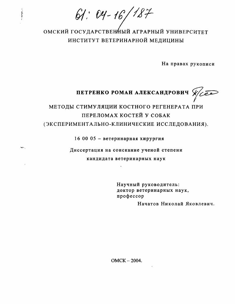 Методы стимуляции костного регенерата при переломах костей у собак : Экспериментально-клинические исследования