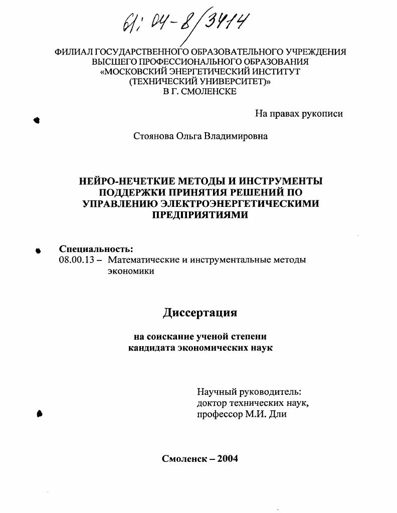 скачать диссертацию Нейро-нечеткие методы и инструменты поддержки принятия решений по управлению электроэнергетическими предприятиями Нейро-нечеткие методы и инструменты поддержки принятия решений по управлению электроэнергетическими предприятиями