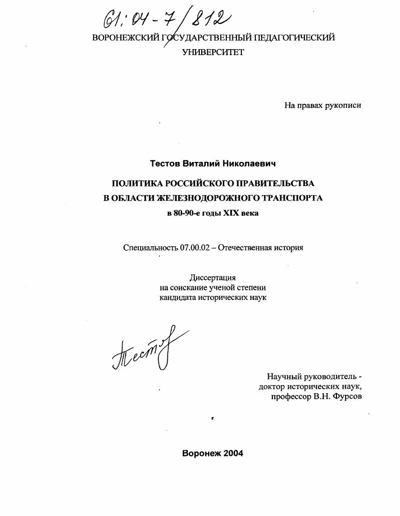 скачать диссертацию Политика российского правительства в области железнодорожного транспорта в 80-90-е годы XIX века Политика российского правительства в области железнодорожного транспорта в 80-90-е годы XIX века