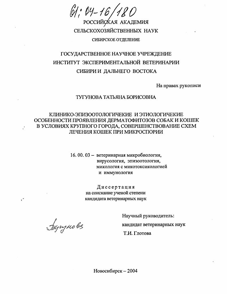 Клинико-эпизоотологические и этиологические особенности проявления дерматофитозов собак и кошек в условиях крупного города, совершенствование схем лечения кошек при микроспории