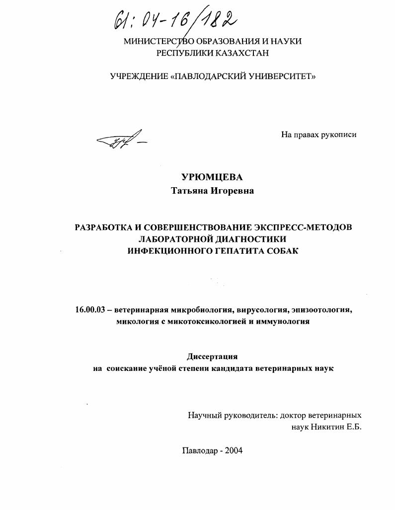 Разработка и совершенствование экспресс-методов лабораторной диагностики инфекционного гепатита собак