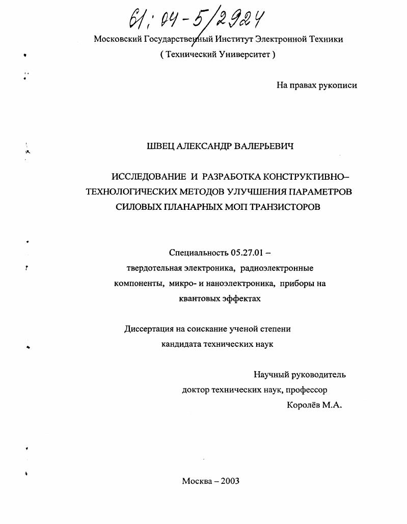 Исследование и разработка конструктивно-технологических методов улучшения параметров силовых планарных МОП транзисторов
