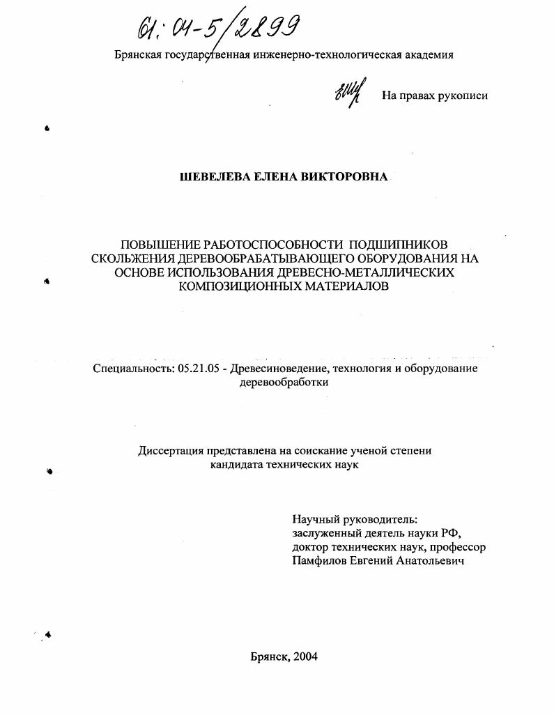 Повышение работоспособности подшипников скольжения деревообрабатывающего оборудования на основе использования древесно-металлических композиционных материалов