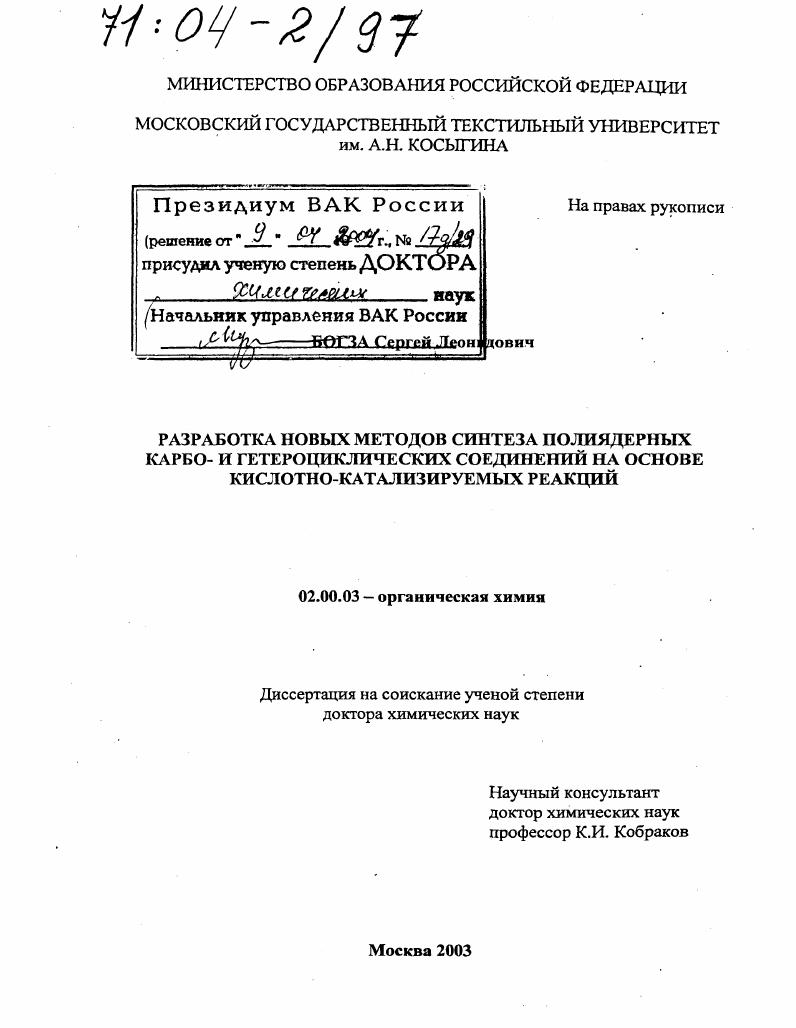 Разработка новых методов синтеза полиядерных карбо- и гетероциклических соединений на основе кислотно-катализируемых реакций