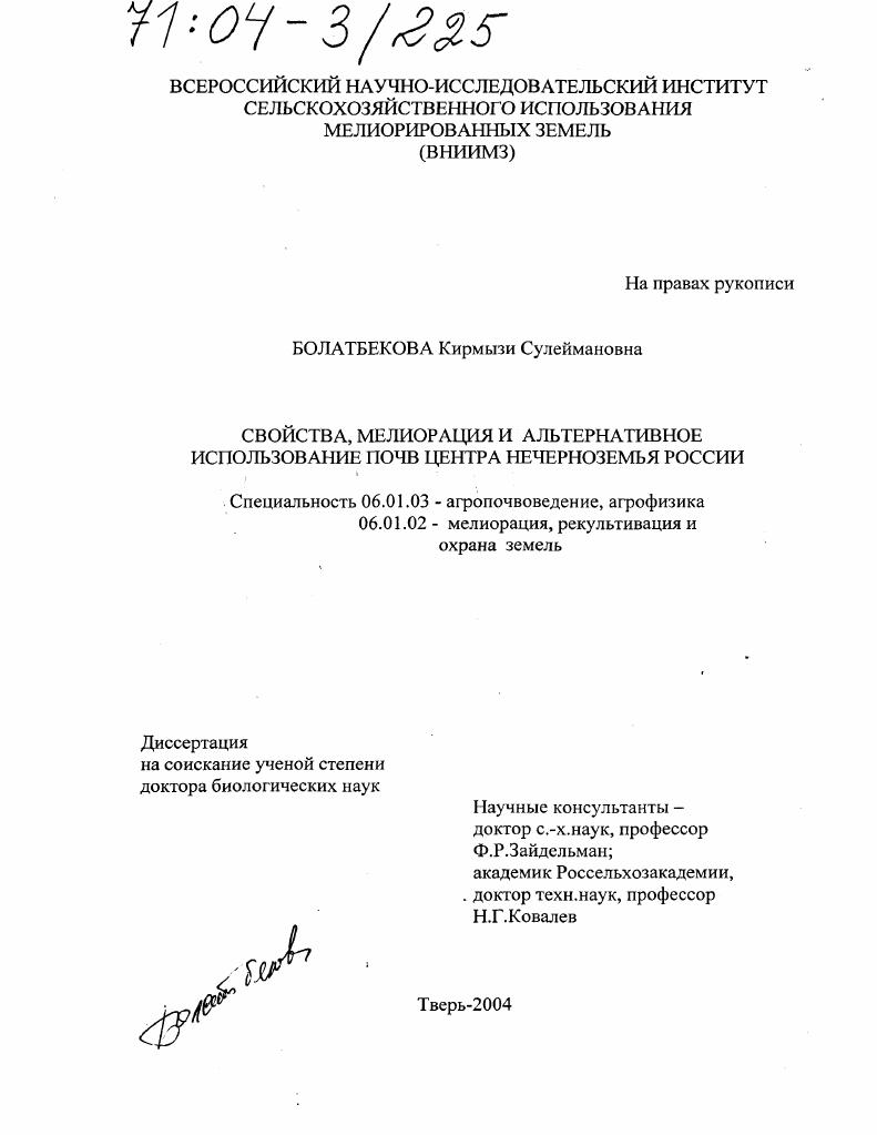 Свойства, мелиорация и альтернативное использование почв центра Нечерноземья России