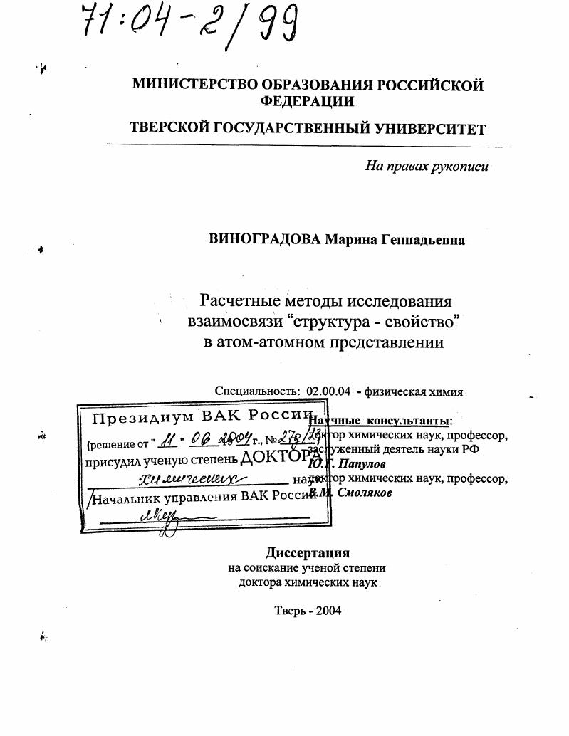 Расчетные методы исследования взаимосвязи "структура - свойство" в атом-атомном представлении