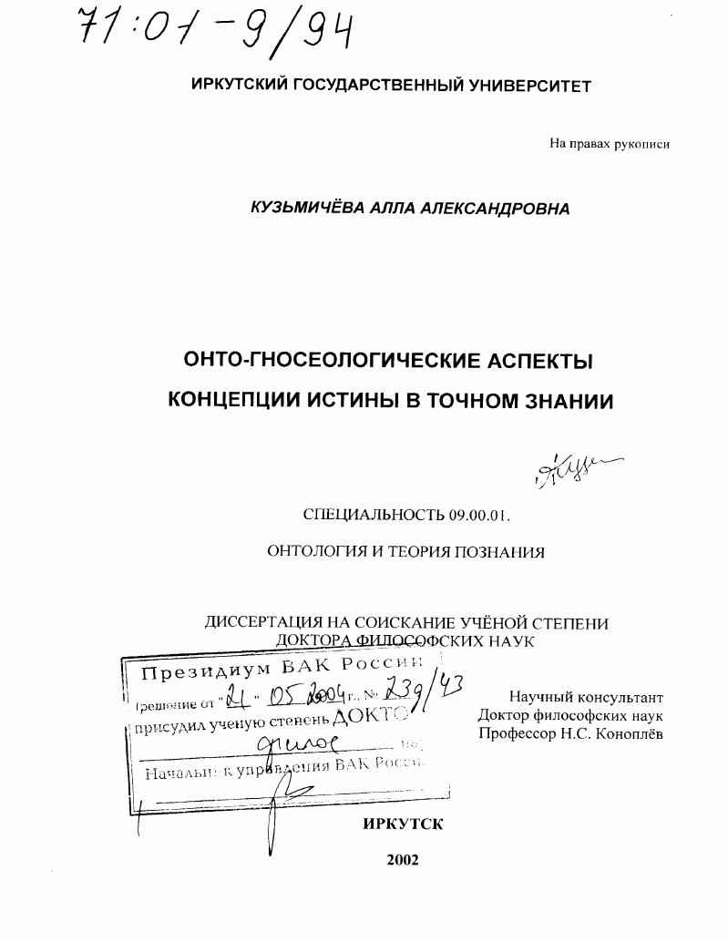 Онто-гносеологические аспекты концепции истины в точном знании