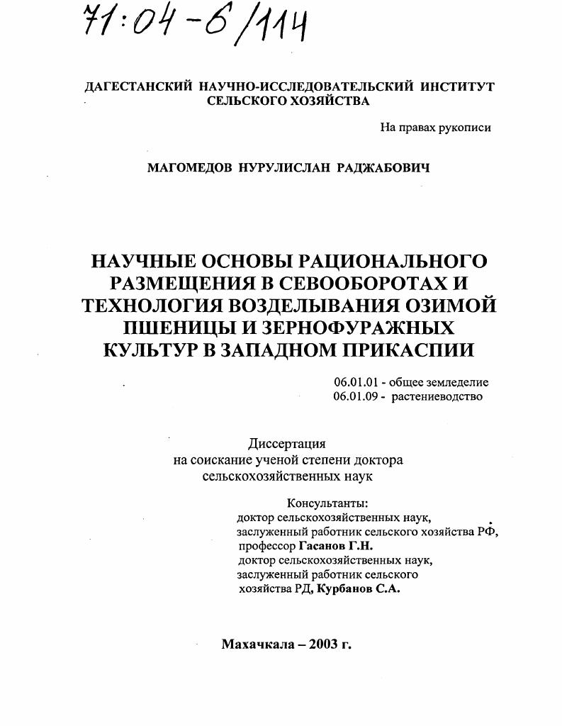 Научные основы рационального размещения в севооборотах и технологии возделывания озимой пшеницы и зернофуражных культур в Западном Прикаспии