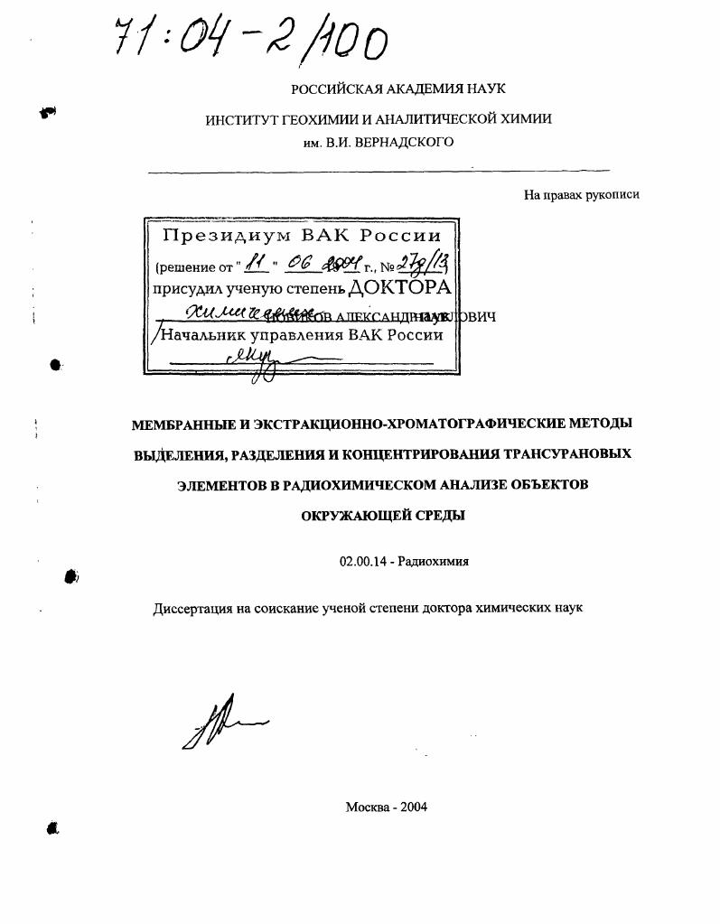 Мембранные и экстракционно-хроматографические методы выделения, разделения и концентрирования трансурановых элементов в радиохимическом анализе объектов окружающей среды