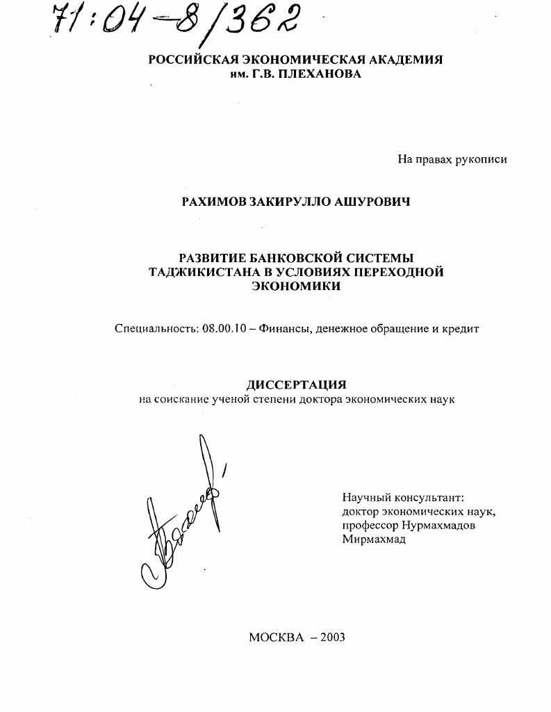 скачать диссертацию Развитие банковской системы Таджикистана в условиях переходной экономики Развитие банковской системы Таджикистана в условиях переходной экономики