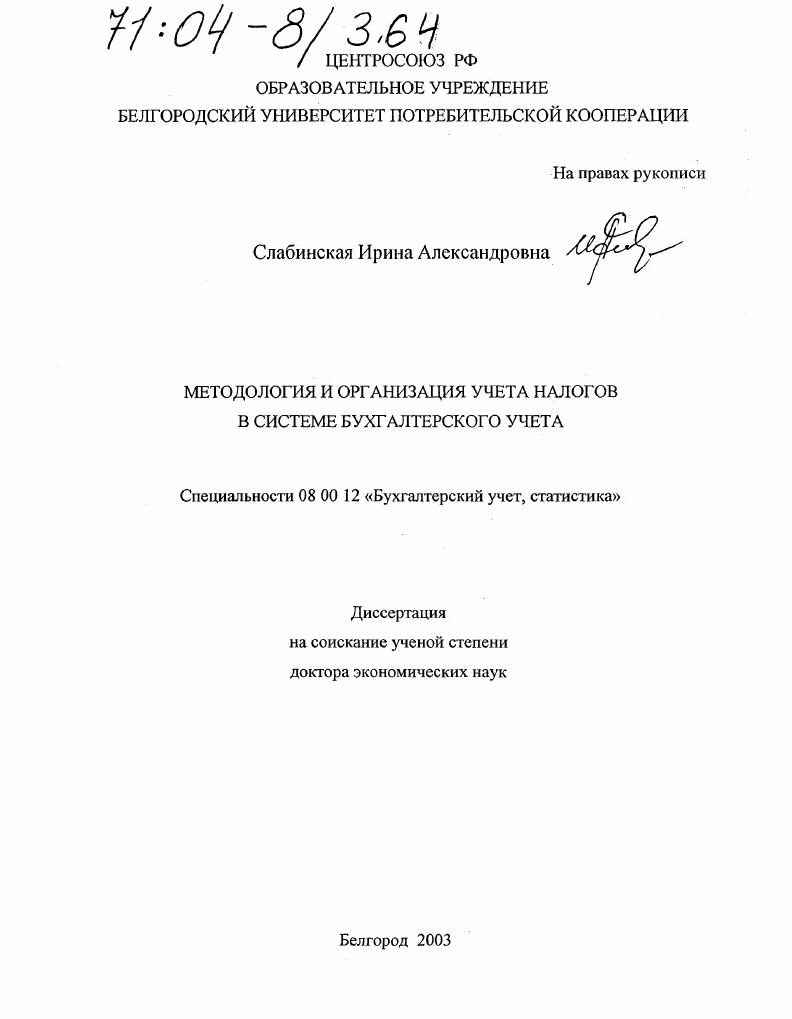 скачать диссертацию Методология и организация учета налогов в системе бухгалтерского учета Методология и организация учета налогов в системе бухгалтерского учета