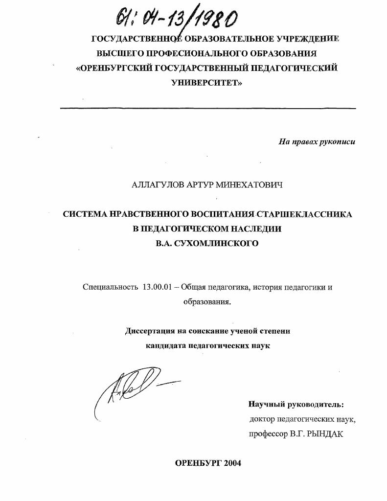 скачать диссертацию Система нравственного воспитания старшеклассника в педагогическом наследии В.А. Сухомлинского Система нравственного воспитания старшеклассника в педагогическом наследии В.А. Сухомлинского