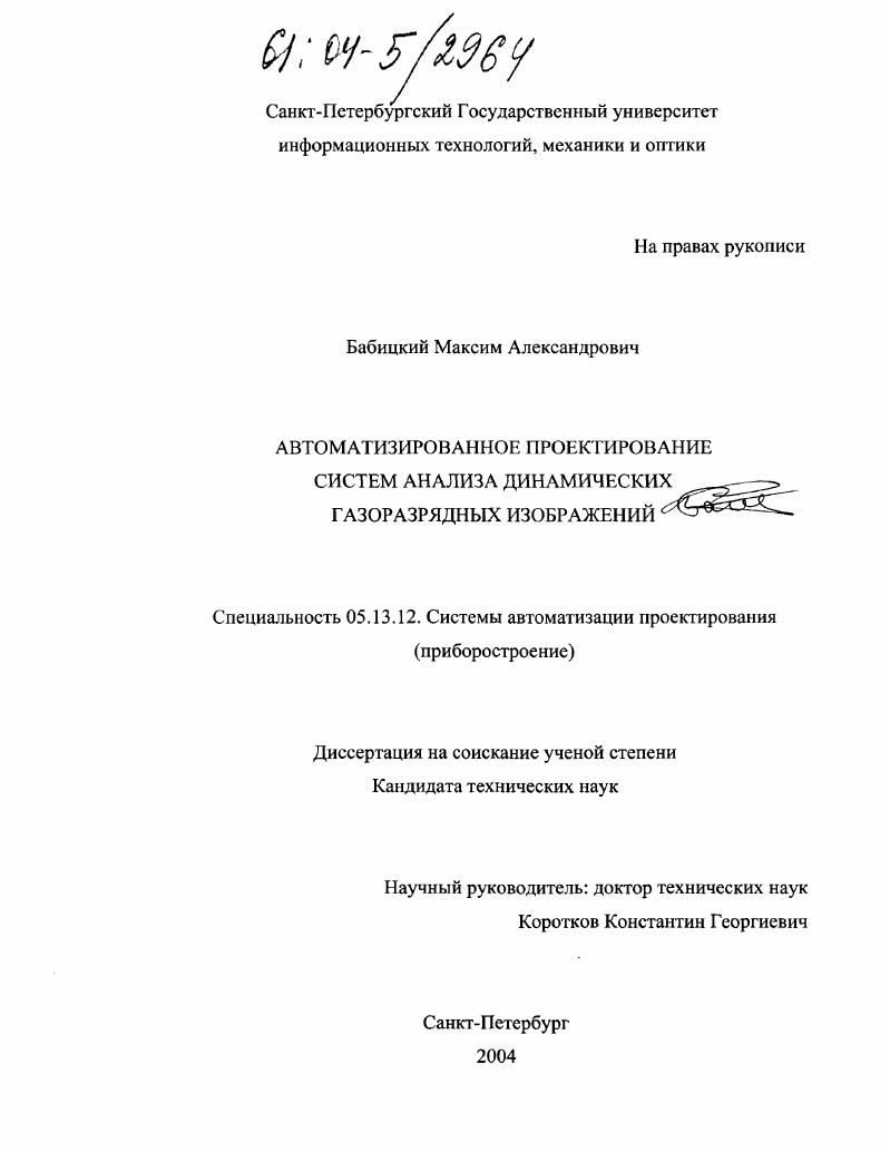 скачать диссертацию Автоматизированное проектирование систем анализа динамических газоразрядных изображений Автоматизированное проектирование систем анализа динамических газоразрядных изображений