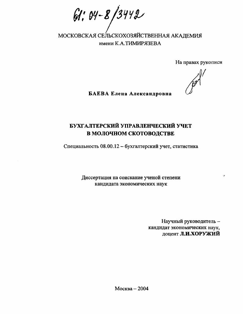 Бухгалтерский управленческий учет в молочном скотоводстве