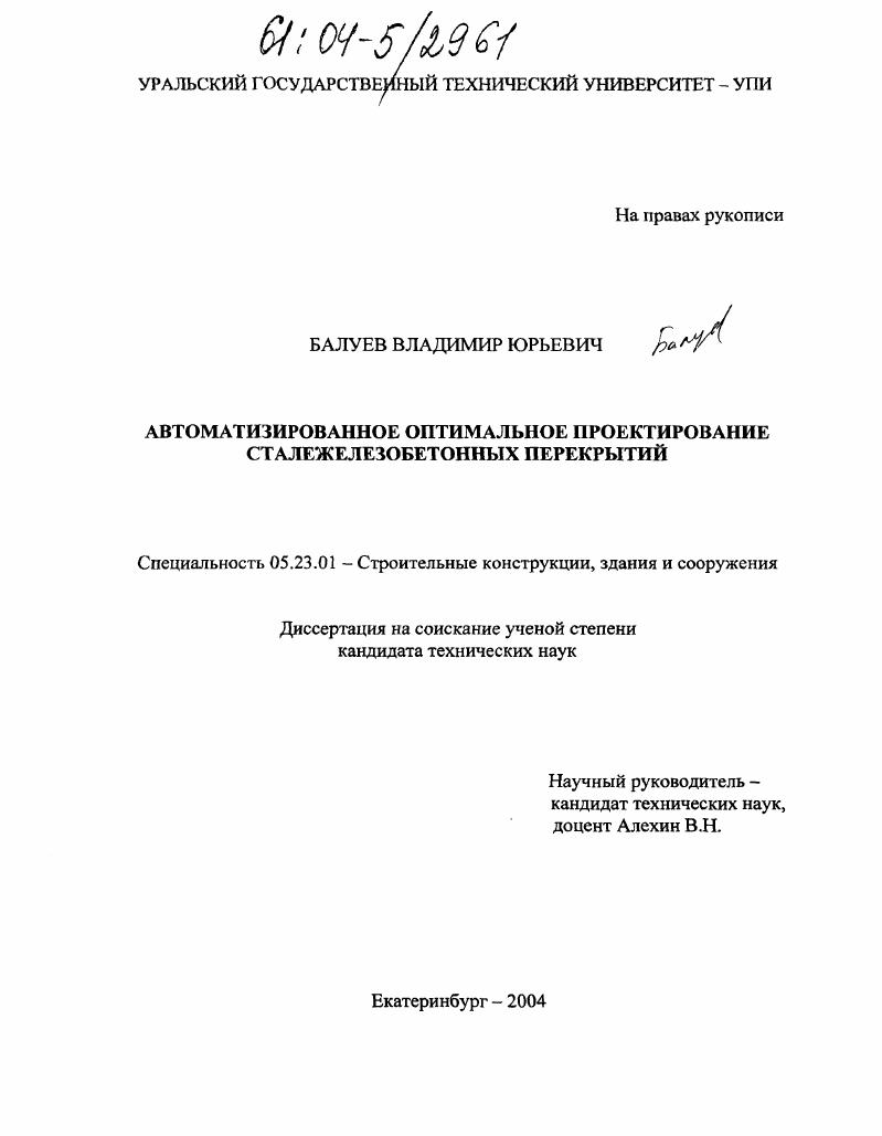 Автоматизированное оптимальное проектирование сталежелезобетонных перекрытий