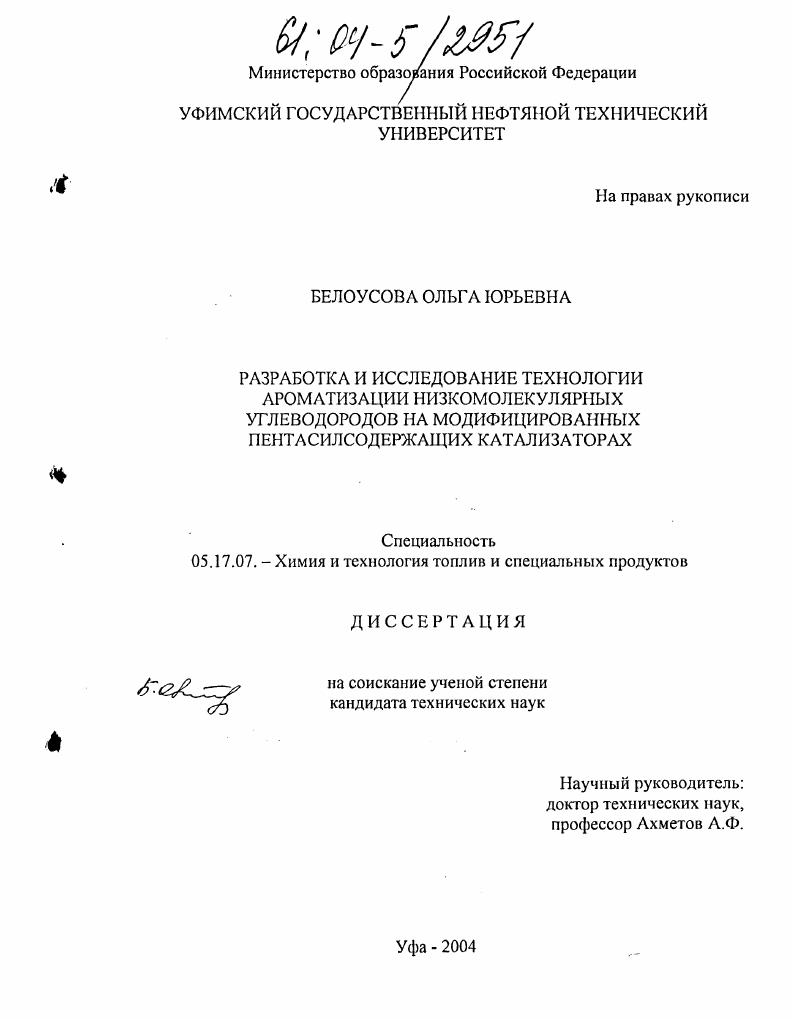 Разработка и исследование технологии ароматизации низкомолекулярных углеводородов на модифицированных пентасилсодержащих катализаторах