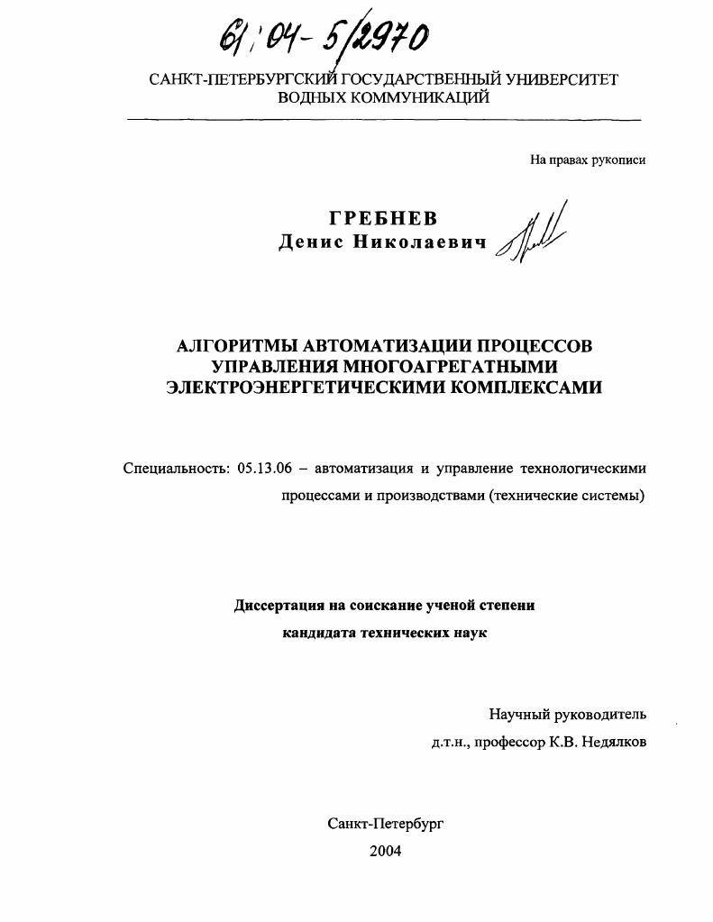 Алгоритмы автоматизации процессов управления многоагрегатными электроэнергетическими комплексами