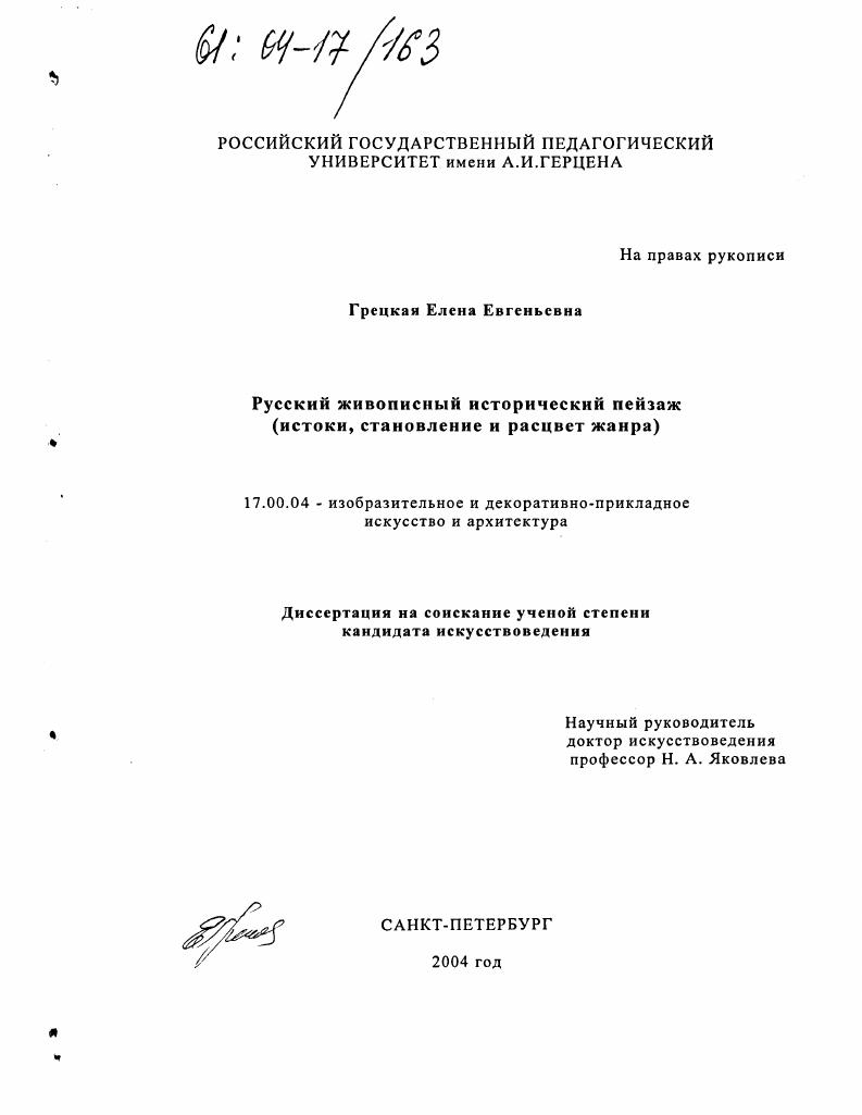Русский живописный исторический пейзаж : Истоки, становление и расцвет жанра
