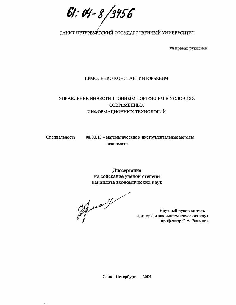 скачать диссертацию Управление инвестиционным портфелем в условиях современных информационных технологий Управление инвестиционным портфелем в условиях современных информационных технологий