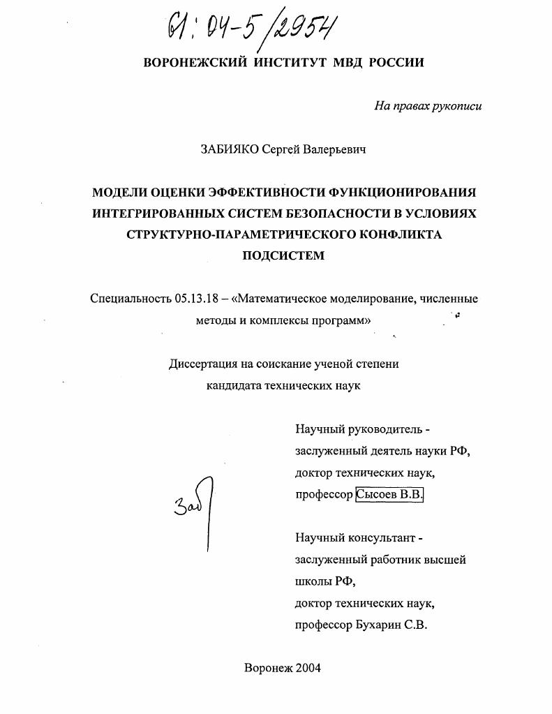 Модели оценки эффективности функционирования интегрированных систем безопасности в условиях структурно-параметрического конфликта подсистем
