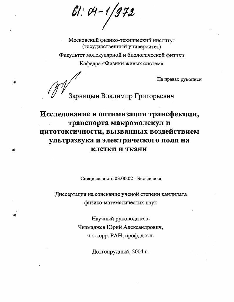 Исследование и оптимизация трансфекции, транспорта макромолекул и цитотоксичности, вызванных воздействием ультразвука и электрического поля на клетки и ткани
