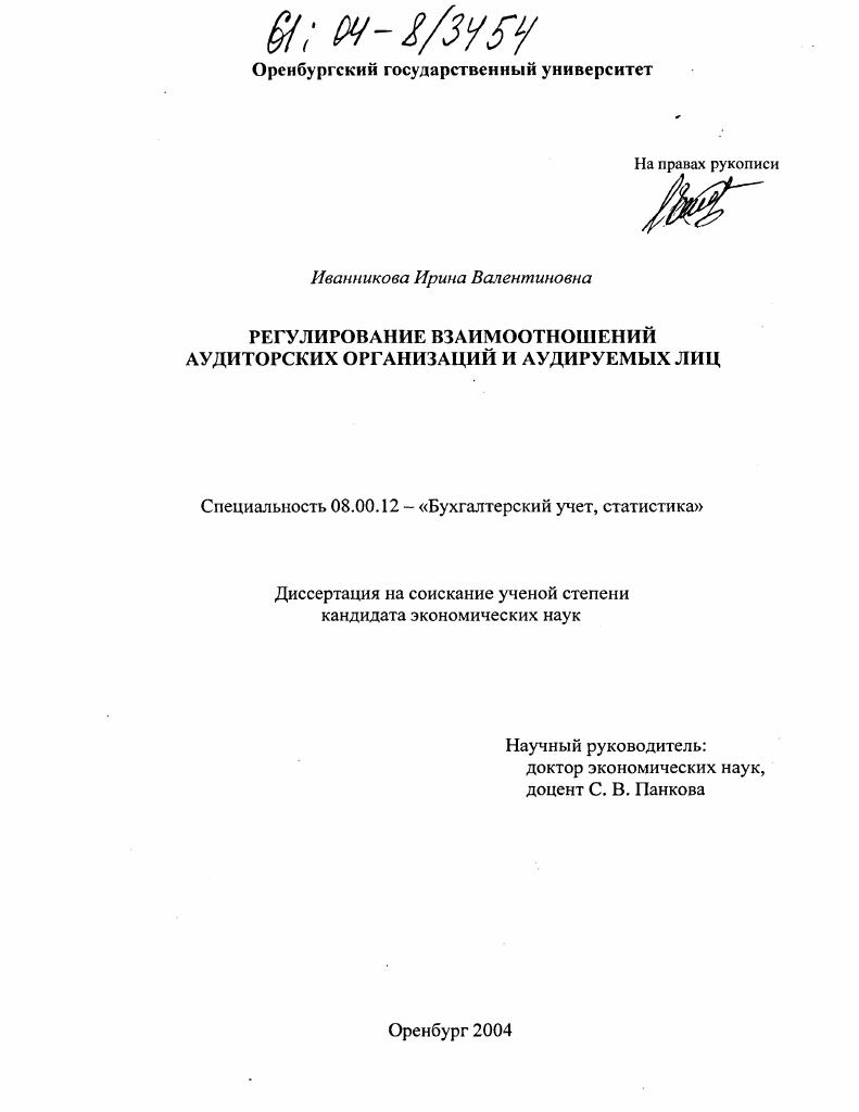 Регулирование взаимоотношений аудиторских организаций и аудируемых лиц