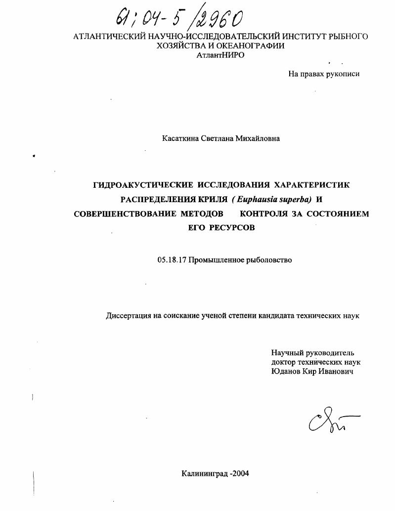 Гидроакустические исследования характеристик распределения криля (Euphausia superba) и совершенствования методов контроля за состоянием его ресурсов