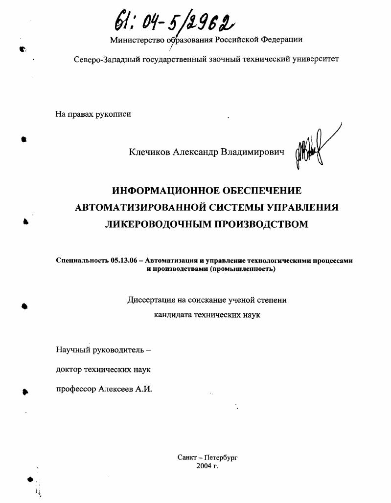 Информационное обеспечение автоматизированной системы управления ликероводочным производством