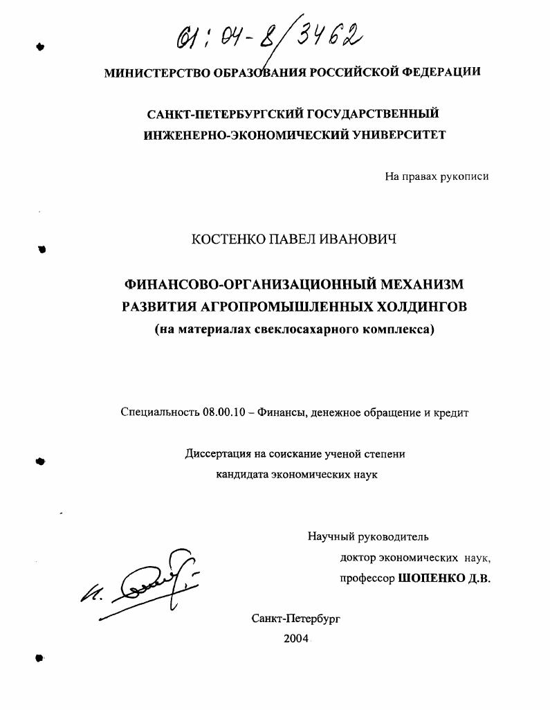 Финансово-организационный механизм развития агропромышленных холдингов : На материалах свеклосахарного комплекса