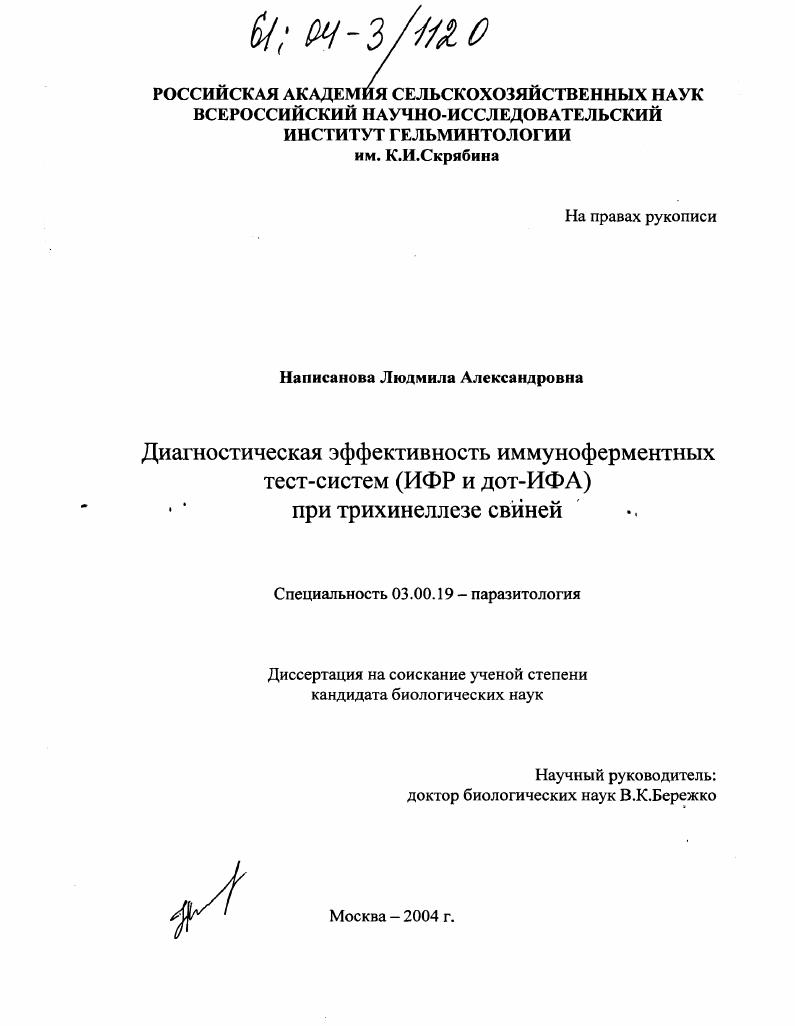 скачать диссертацию Диагностическая эффективность иммуноферментных тест-систем (ИФР и дот-ИФА) при трихинеллезе свиней Диагностическая эффективность иммуноферментных тест-систем (ИФР и дот-ИФА) при трихинеллезе свиней