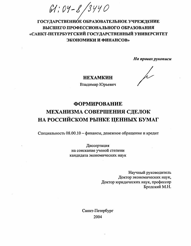 Формирование механизма совершения сделок на российском рынке ценных бумаг