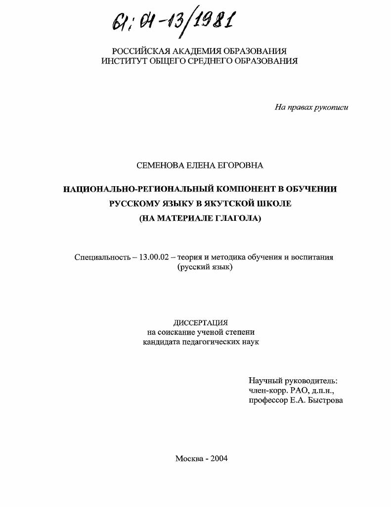 скачать диссертацию Национально-региональный компонент в обучении русскому языку в якутской школе : На материале глагола Национально-региональный компонент в обучении русскому языку в якутской школе : На материале глагола