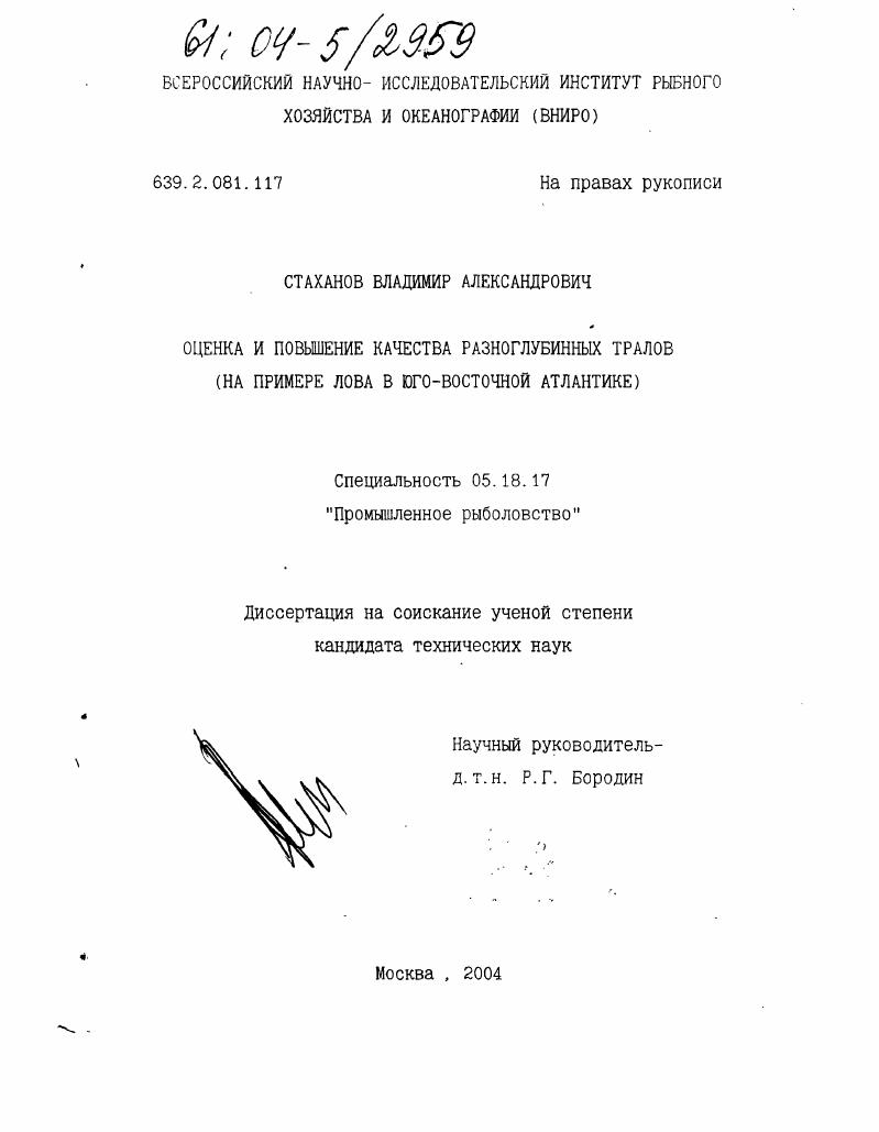 Оценка и повышение качества разноглубинных тралов : На примере лова в Юго-Восточной Атлантике