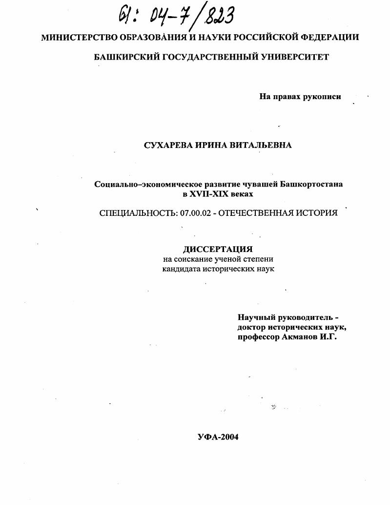 Социально-экономическое развитие чувашей Башкортостана в XVII-XIX веках